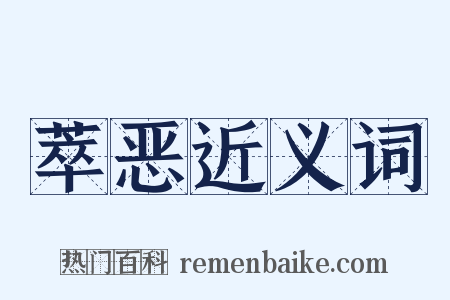 萃恶近义词是什么意思的图片